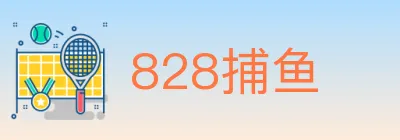 828捕鱼 logo